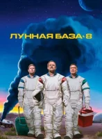 Лунная база 8