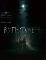 Вульфмен